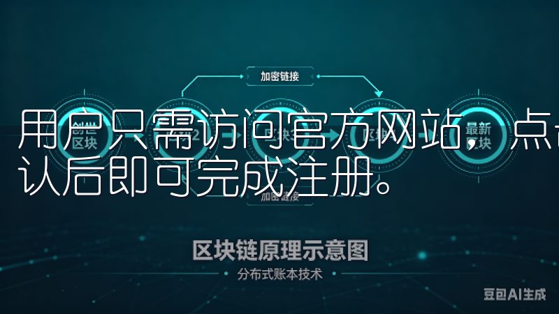 用户只需访问官方网站，点击“注册”按钮，填写相关信息并确认后即可完成注册。