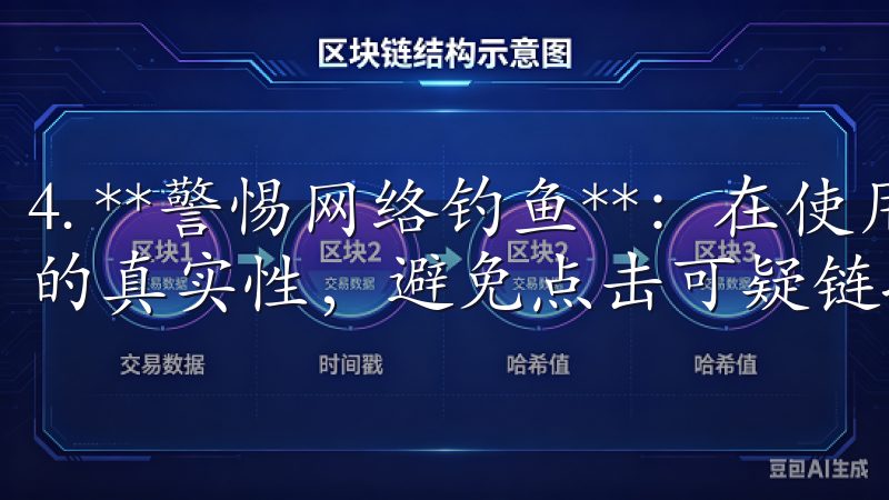 4. **警惕网络钓鱼**：在使用交易所时，务必确认网站的真实性，避免点击可疑链接或提供个人信息给陌生平台。