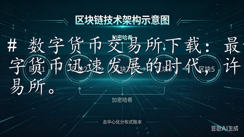 # 数字货币交易所下载：最新安全指南和使用技巧 在这个数字货币迅速发展的时代，许多人开始接触和使用各种数字货币交易所。
