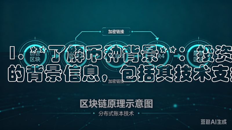 1. **了解币种背景**：投资之前，先了解每种数字货币的背景信息，包括其技术支持、团队实力、市场需求等。