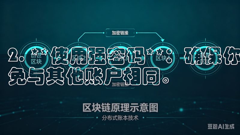 2. **使用强密码**：确保你使用的密码复杂且独特，避免与其他账户相同。