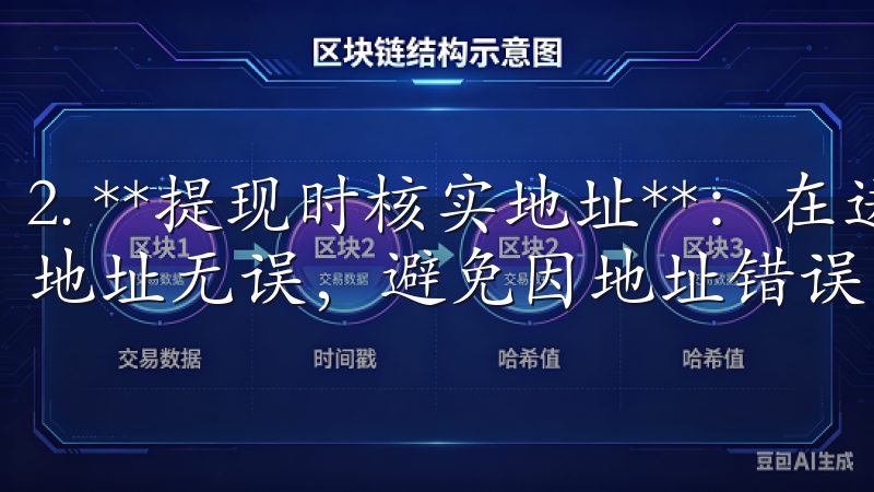 2. **提现时核实地址**：在进行提现时，务必确认接收地址无误，避免因地址错误而损失资金。