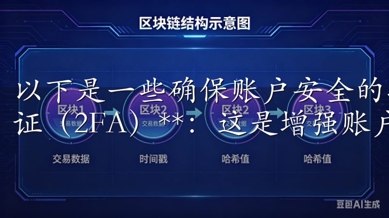 以下是一些确保账户安全的技巧： 1. **启用双重身份验证（2FA）**：这是增强账户安全性的重要一步。