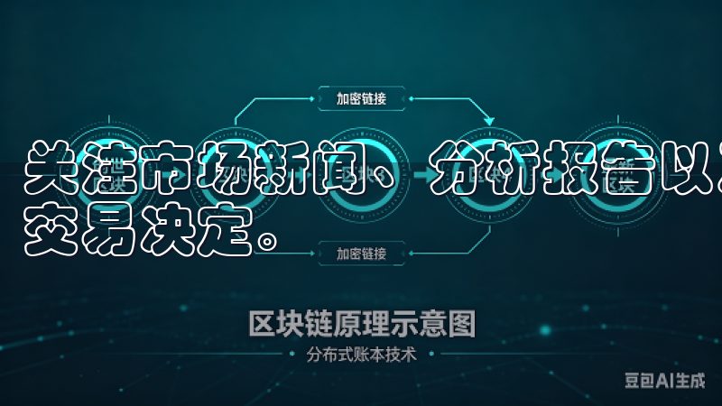 关注市场新闻、分析报告以及专家见解，能够帮助你做出明智的交易决定。