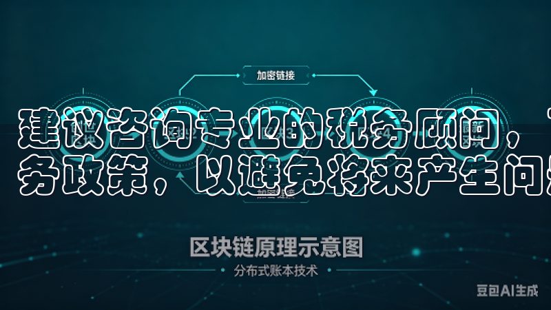建议咨询专业的税务顾问，了解所在地区对于数字货币交易的税务政策，以避免将来产生问题。