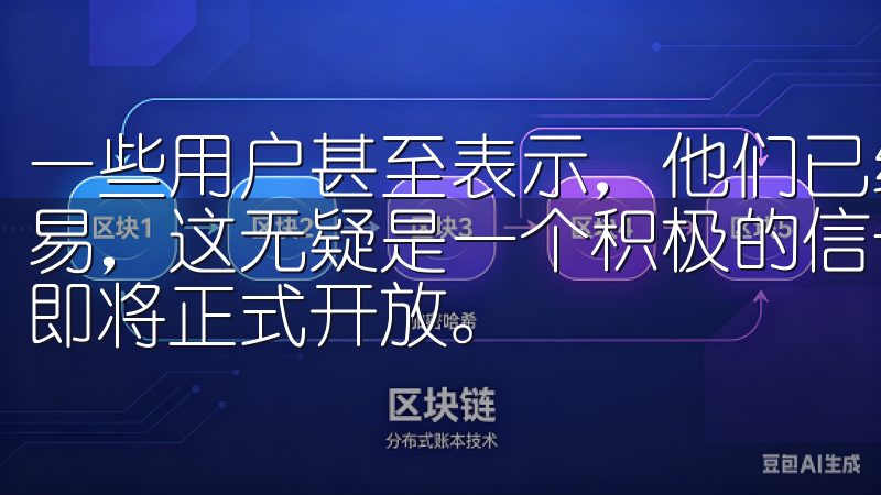 一些用户甚至表示，他们已经在测试版中成功进行了多次合约交易，这无疑是一个积极的信号，表明OK交易所的合约交易功能即将正式开放。