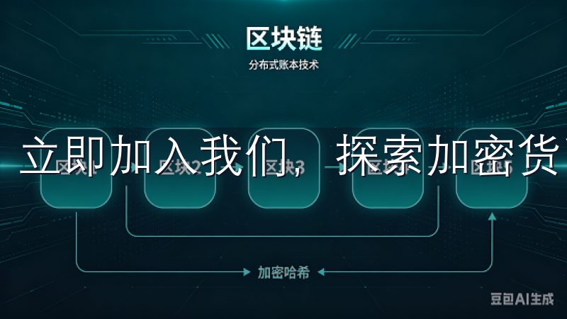 立即加入我们，探索加密货币的无限可能。