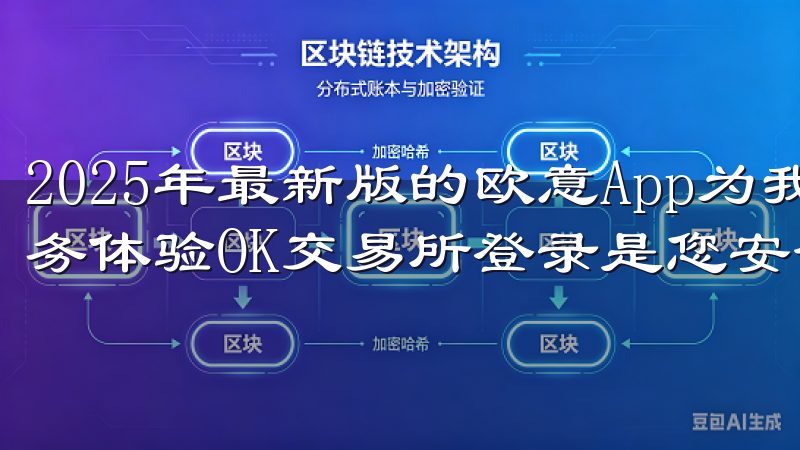 2025年最新版的欧意App为我们带来了更加便捷的智能服务体验OK交易所登录是您安全便捷的数字货币交易平台入口。