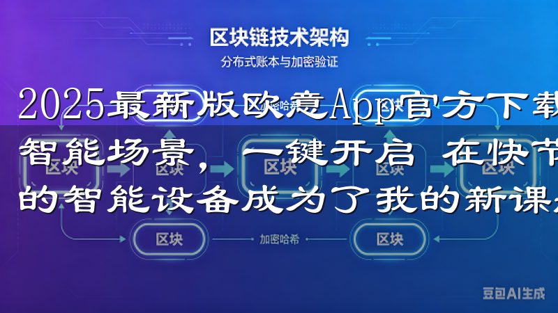 2025最新版欧意App官方下载,轻松畅享智能服务 - 智能场景,一键开启 在快节奏的生活中,如何高效地管理家中的智能设备成为了我的新课题。