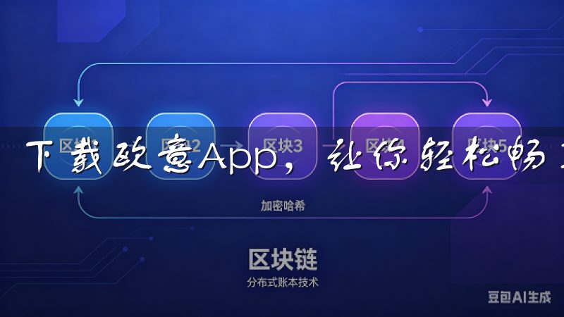 下载欧意App，让你轻松畅享智能服务带来的安全守护。