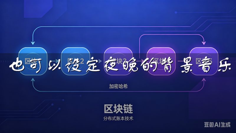 也可以设定夜晚的背景音乐，让自己在舒适的氛围中入睡。