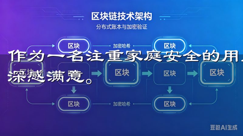 作为一名注重家庭安全的用户，我对欧意App的智能安防功能深感满意。