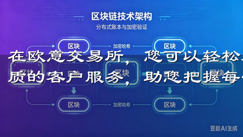 在欧意交易所，您可以轻松获取市场动态、专业的分析工具和优质的客户服务，助您把握每一次投资机会。