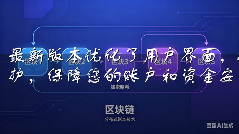 最新版本优化了用户界面，提升了操作流畅度，并增强了安全防护，保障您的账户和资金安全。