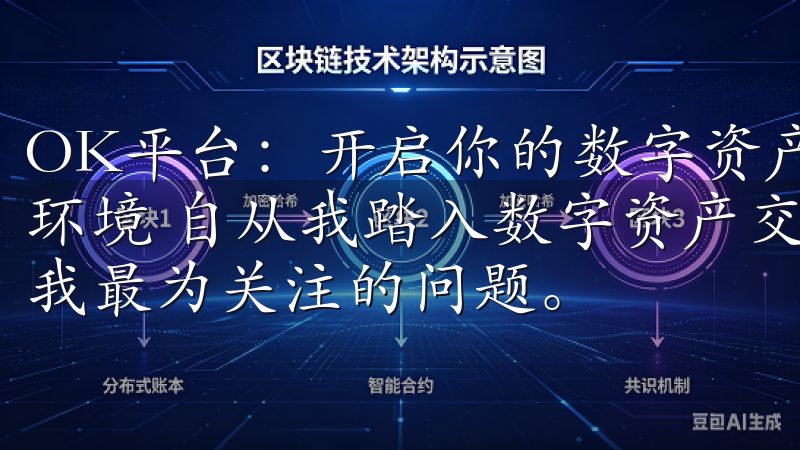 OK平台：开启你的数字资产交易新纪元 - 安全可靠的交易环境 自从我踏入数字资产交易领域的那一刻起，安全性一直是我最为关注的问题。