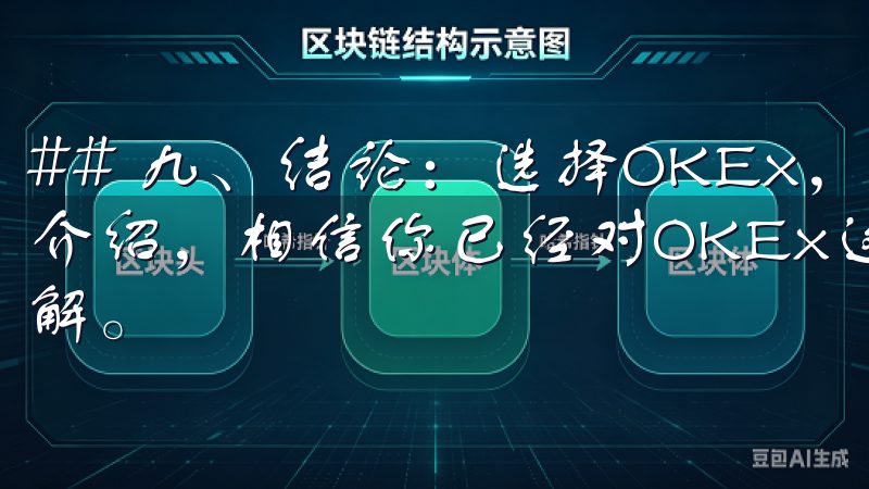 ## 九、结论：选择OKEx，开启你的投资之旅 通过以上介绍，相信你已经对OKEx这一数字货币交易平台有了初步了解。