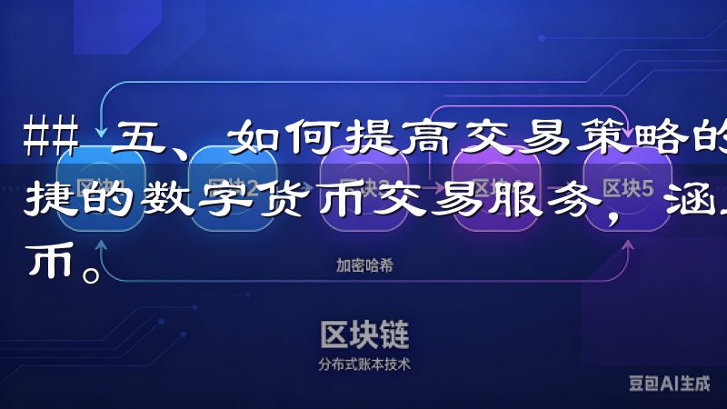 ## 五、如何提高交易策略的有效性我们为用户提供安全、便捷的数字货币交易服务，涵盖比特币、以太坊等多种主流虚拟货币。