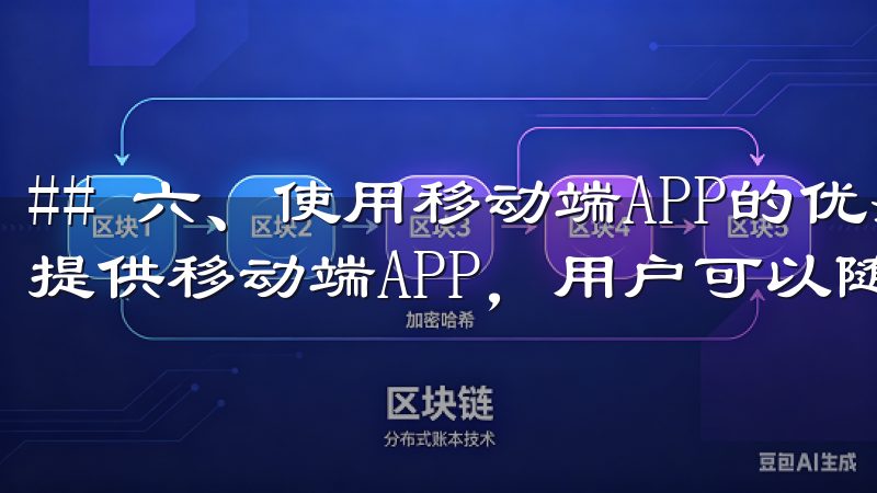 ## 六、使用移动端APP的优势 除了网页版，OKEx还提供移动端APP，用户可以随时随地进行数字货币交易。