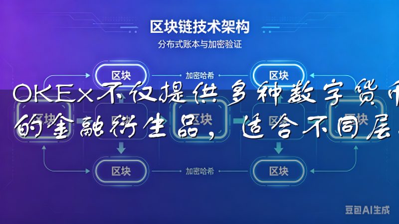OKEx不仅提供多种数字货币的交易对，还为用户提供了丰富的金融衍生品，适合不同层次的用户需求。