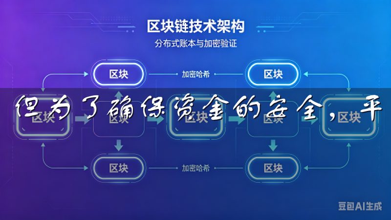 但为了确保资金的安全，平台会要求用户进行身份验证。