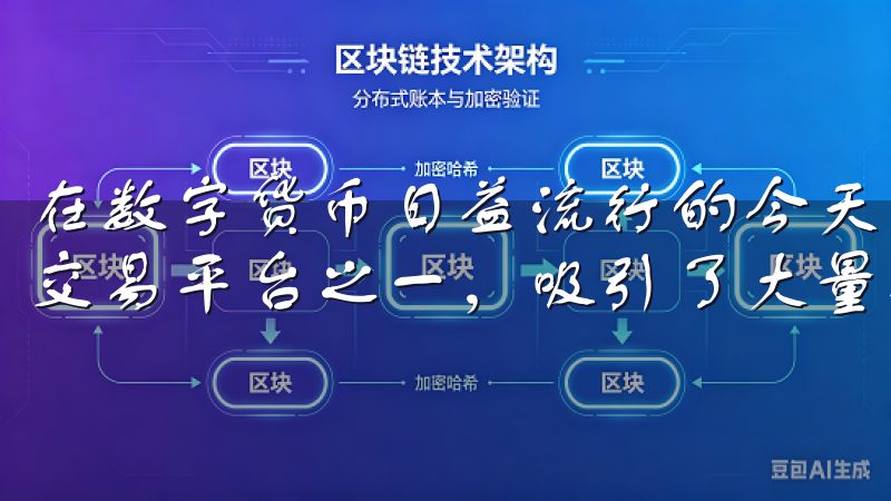 在数字货币日益流行的今天，OKEx作为全球知名的数字货币交易平台之一，吸引了大量投资者的目光。