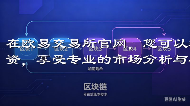 在欧易交易所官网，您可以轻松进行虚拟货币的买卖、管理和投资，享受专业的市场分析与实时数据支持。