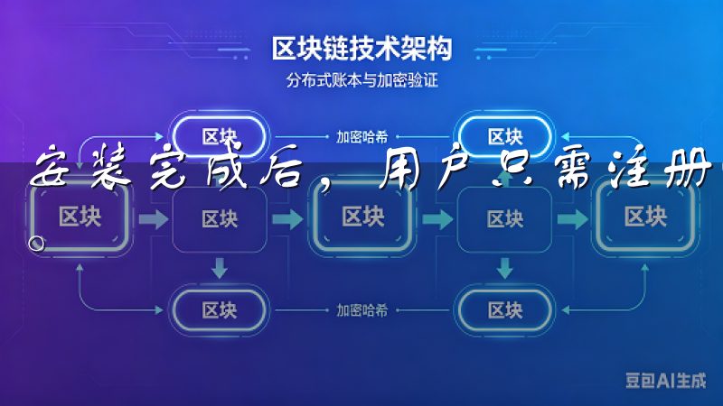 安装完成后，用户只需注册账号并进行身份验证，即可开始交易。