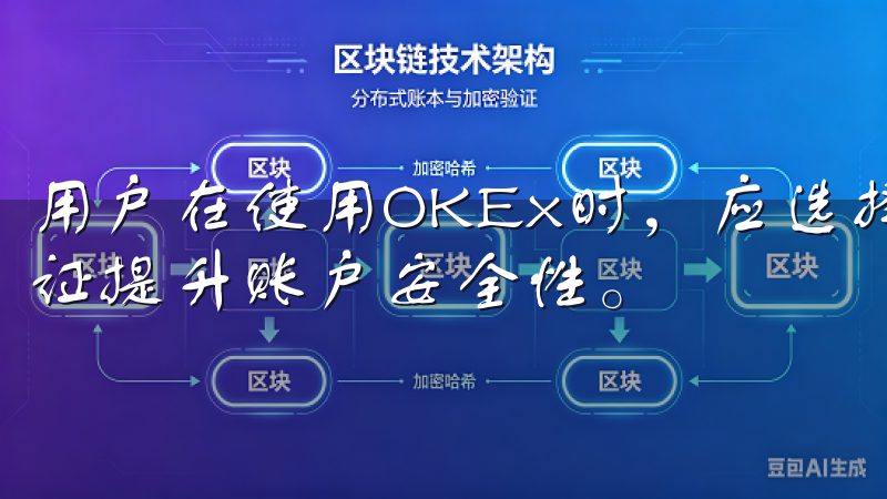 用户在使用OKEx时，应选择强密码并定期更新，启用双重认证提升账户安全性。
