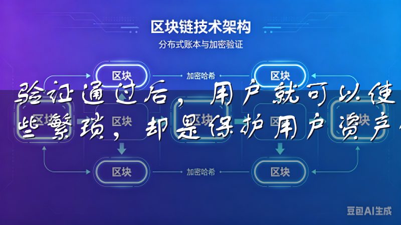 验证通过后，用户就可以使用平台的所有功能，这一过程虽然有些繁琐，却是保护用户资产的重要环节。