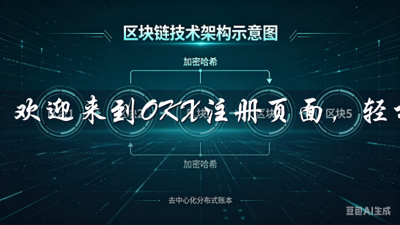 欢迎来到OKX注册页面,轻松开启您的数字资产投资之旅。