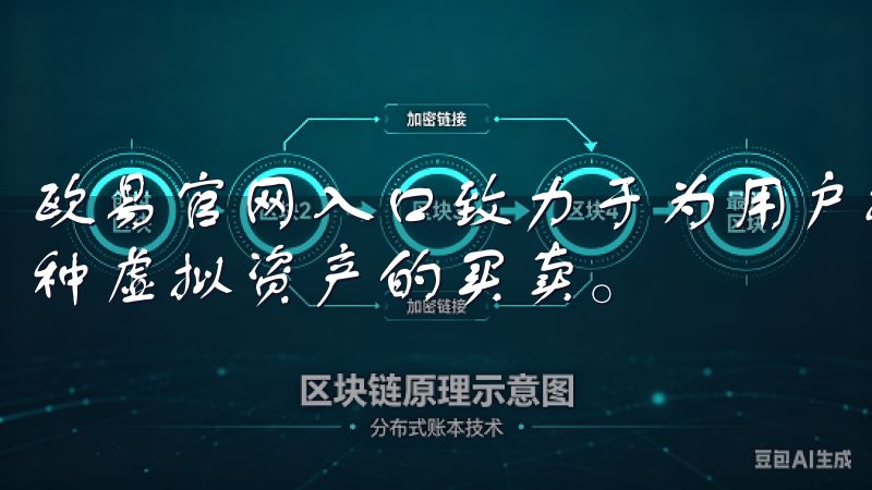 欧易官网入口致力于为用户提供安全、便捷的交易体验，支持多种虚拟资产的买卖。