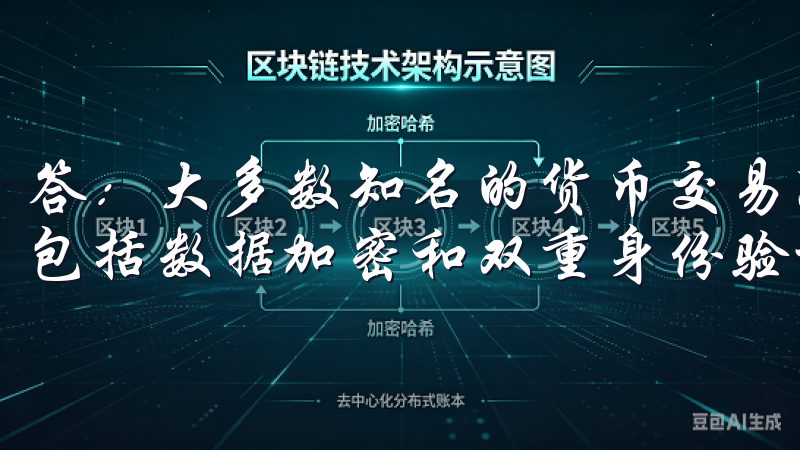 答：大多数知名的货币交易所App都采取了严格的安全措施，包括数据加密和双重身份验证等，确保用户的信息和资金安全。