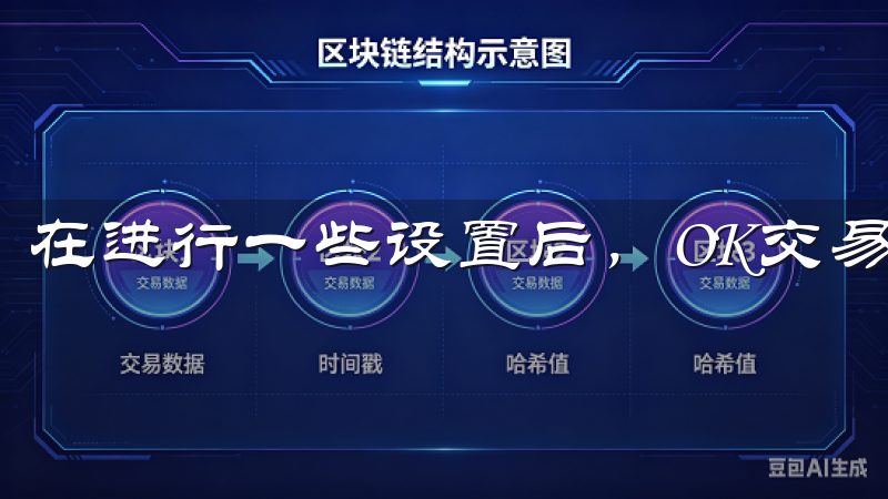 在进行一些设置后，OK交易所可能要求用户进行双重验证。