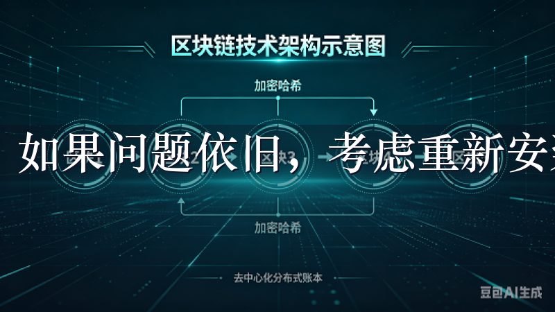如果问题依旧，考虑重新安装APP。