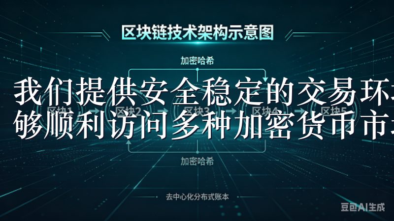 我们提供安全稳定的交易环境，确保用户在进行欧易登录后，能够顺利访问多种加密货币市场。