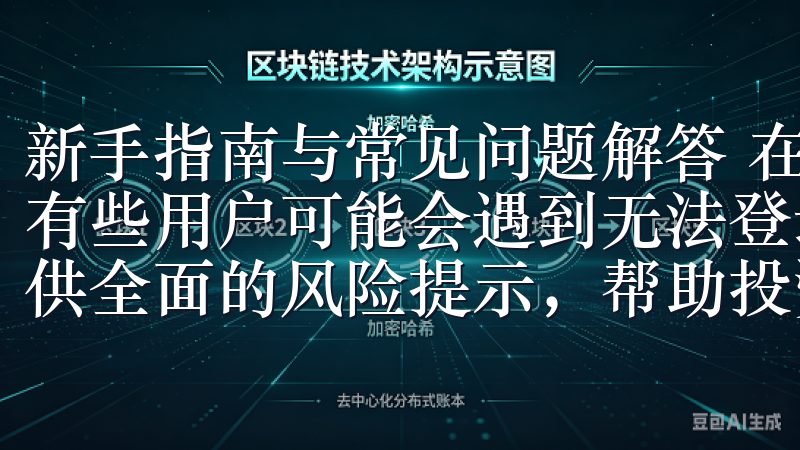 新手指南与常见问题解答 在使用OK交易所APP的过程中，有些用户可能会遇到无法登录的情况我们严格遵守行业法规，提供全面的风险提示，帮助投资者理性决策。