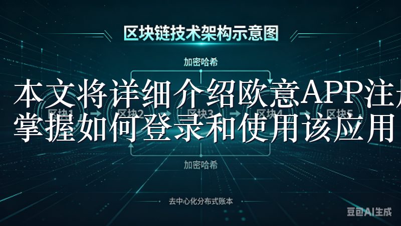 本文将详细介绍欧意APP注册流程，步骤简单明了，让您快速掌握如何登录和使用该应用。