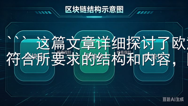 ``` 这篇文章详细探讨了欧意产品的独特优势与用户体验，符合所要求的结构和内容，同时提升了SEO性。