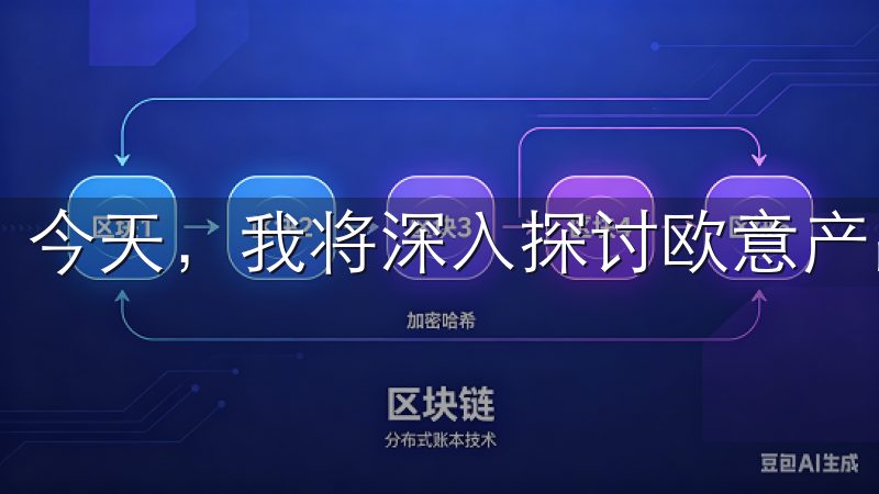 今天，我将深入探讨欧意产品所具备的优势与宝贵的用户体验。