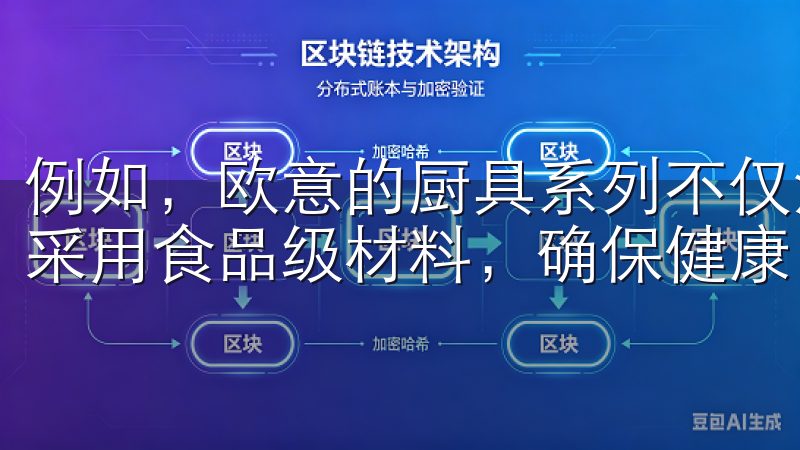 例如，欧意的厨具系列不仅注重颜值，更强调实用性与安全性，采用食品级材料，确保健康。