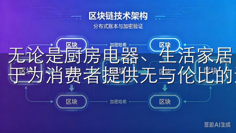 无论是厨房电器、生活家居，还是独特的用户体验，欧意都致力于为消费者提供无与伦比的选择。