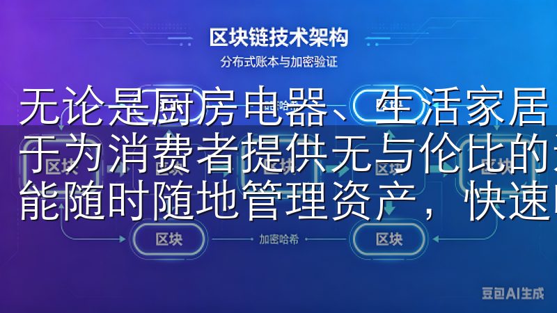 无论是厨房电器、生活家居，还是独特的用户体验，欧意都致力于为消费者提供无与伦比的选择通过欧易交易所app下载，您能随时随地管理资产，快速响应市场动态。