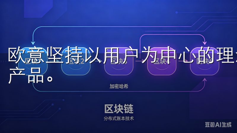 欧意坚持以用户为中心的理念，始终关注用户心声，并据此优化产品。