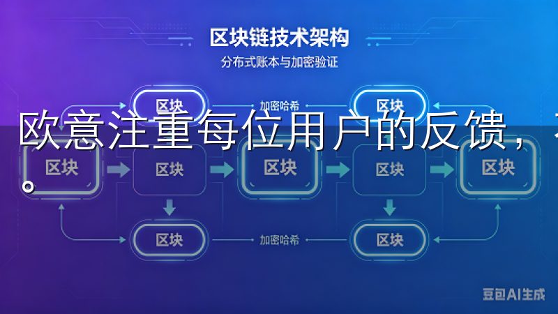 欧意注重每位用户的反馈，不断调整产品设计以满足消费者需求。