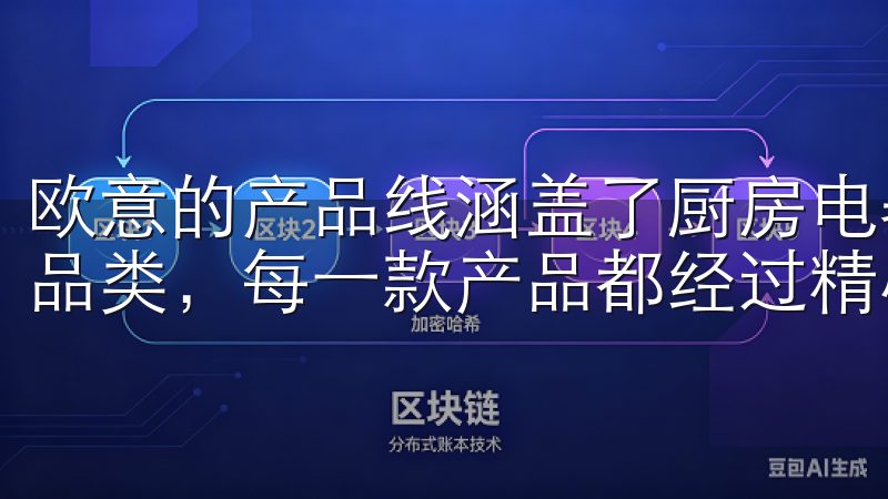 欧意的产品线涵盖了厨房电器、空气净化器、生活小家电等多个品类，每一款产品都经过精心设计与不断的技术改进。