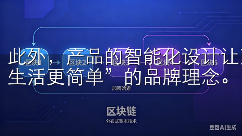 此外，产品的智能化设计让烹饪变得更加便捷，真正实现了“让生活更简单”的品牌理念。