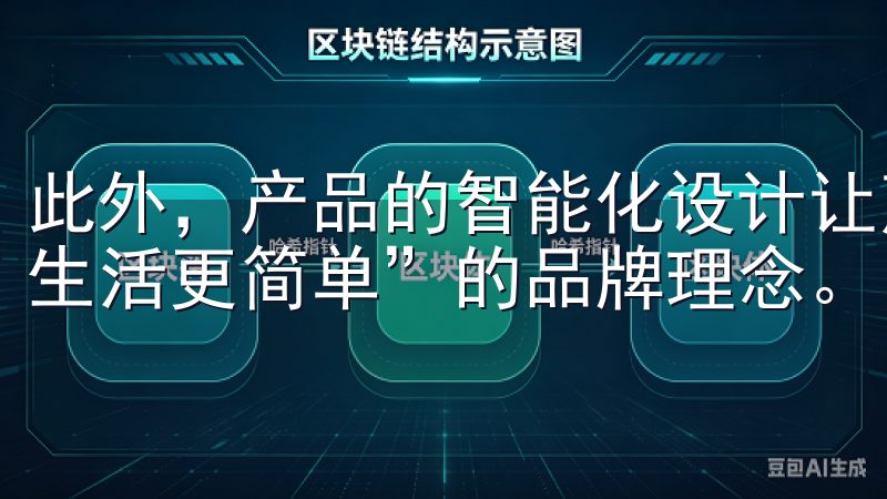 此外，产品的智能化设计让烹饪变得更加便捷，真正实现了“让生活更简单”的品牌理念。