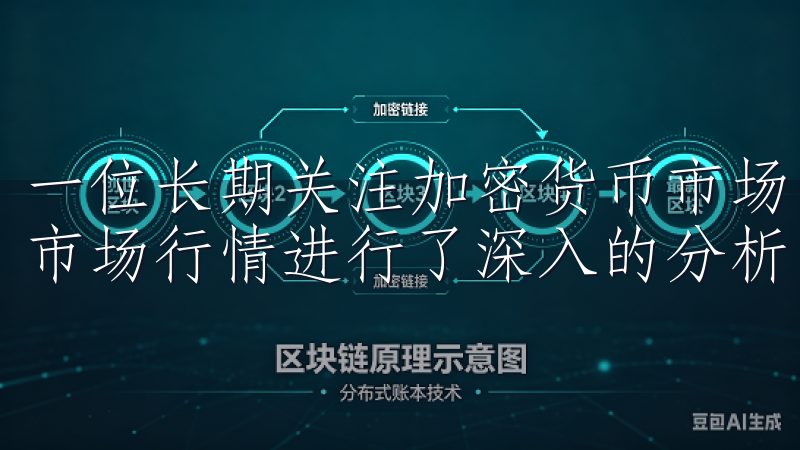 一位长期关注加密货币市场的投资者，我对OK交易所APP的市场行情进行了深入的分析。