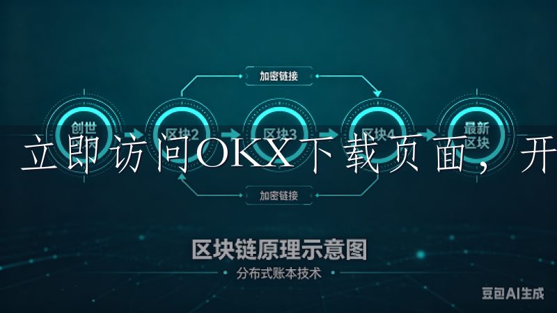立即访问OKX下载页面，开启便捷高效的加密货币交易之旅。