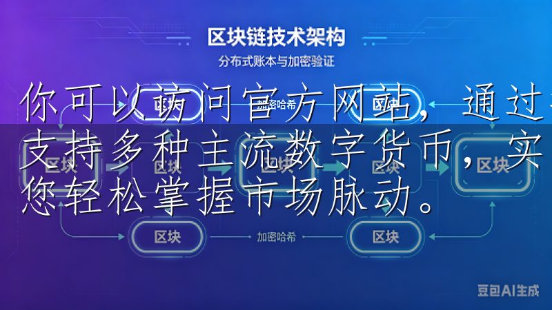 你可以访问官方网站，通过提供的下载链接获取软件我们的应用支持多种主流数字货币，实时市场行情分析，智能交易工具，助您轻松掌握市场脉动。